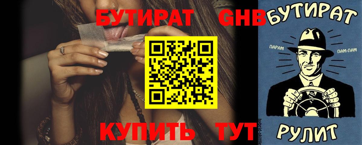 Бутират оксибутират Куйбышев
